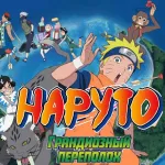 Обложка аниме Наруто 3: Грандиозный переполох (см. после 196)
