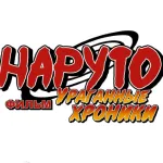 Обложка аниме Наруто 4: Ураганные хроники — Фильм (см. после 32)
